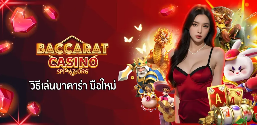 วิธีเล่นบาคาร่า มือใหม่